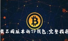 如何下载不同版本的TP钱包：完整指南