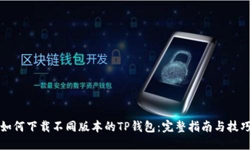 如何下载不同版本的TP钱包:完整指南与技巧