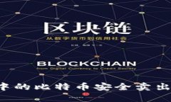 如何将钱包中的比特币安全卖出：步骤