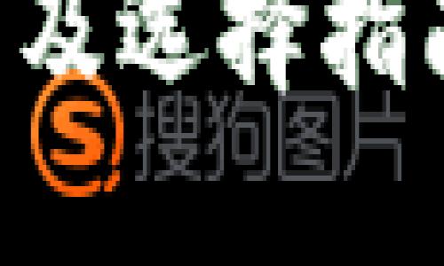 比特币钱包的类型及选择指南：最佳实践与推荐