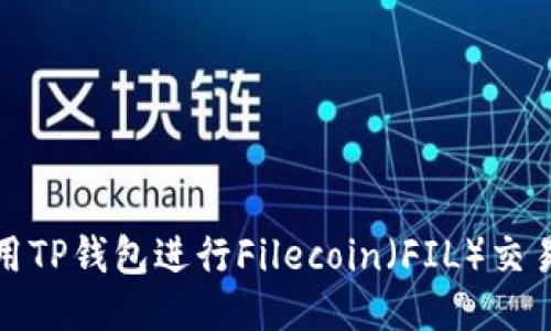 如何使用TP钱包进行Filecoin(FIL)交易与管理