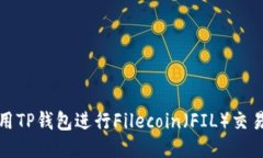 如何使用TP钱包进行Filecoin（FIL）交易