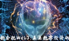 香港拥抱合规Web3：未来数字经济的新