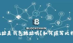 比特币地址是钱包地址吗？如何填写比