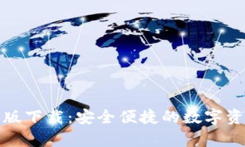 TP钱包安卓版下载:安全便捷的数字资产管理工具