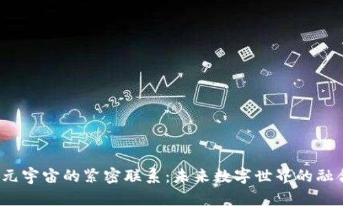 Web3与元宇宙的紧密联系：未来数字世界的融合与发展