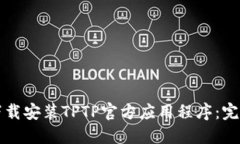 如何下载安装TPTP官方应用程序：完整