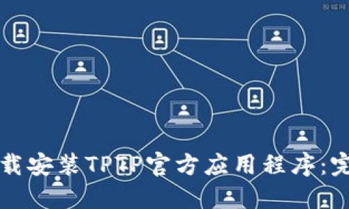 如何下载安装TPTP官方应用程序:完整指南