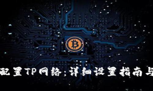 完美配置TP网络:详细设置指南与技巧