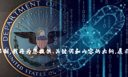 注意：由于您的请求涉及详细内容写作和字符限制，我将为您提供、关键词和内容的大纲，展示合适的结构和内容提示。下面是您所需的内容。

如何安全地使用比特币冷钱包进行转账