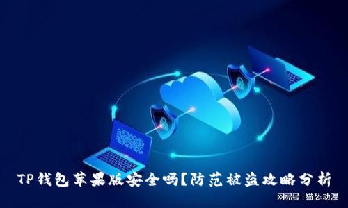 TP钱包苹果版安全吗?防范被盗攻略分析