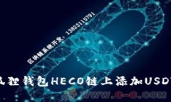 如何在小狐狸钱包HECO链上添加USDT：详
