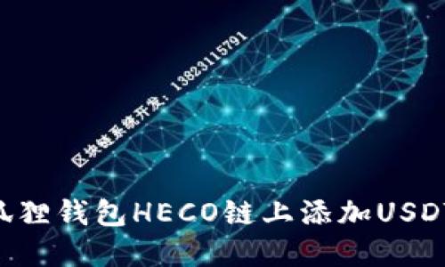 如何在小狐狸钱包HECO链上添加USDT：详细指南
