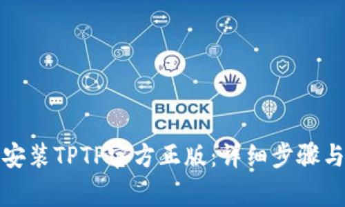 如何下载安装TPTP官方正版:详细步骤与注意事项