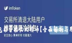EOS钱包能否接收比特币？全面解析与用