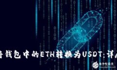 如何将钱包中的ETH转换为USDT：详尽指