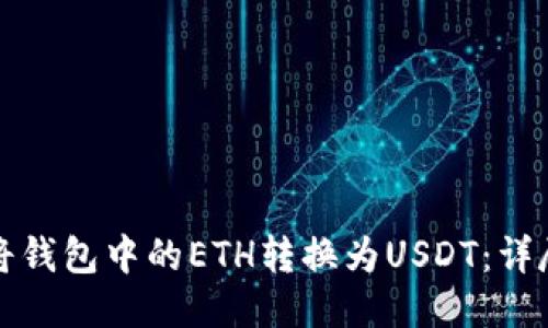 如何将钱包中的ETH转换为USDT：详尽指南