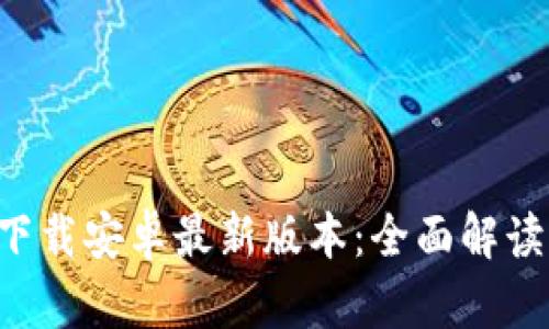 TP钱包app下载安卓最新版本:全面解读与实用指南
