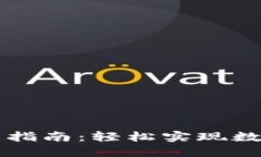 TP钱包卖币指南：轻松实现数字资产交