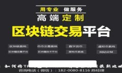 : 如何将TP钱包与Uniswap连接使用最新攻