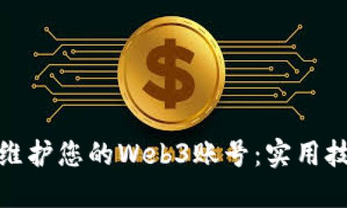 如何高效维护您的Web3账号：实用技巧与策略