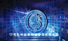 TP钱包旧版本的优势与使用体验
