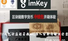 TP钱包被盗能否找回？深入分析与解决