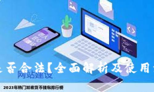 TP钱包是否合法?全面解析及使用注意事项