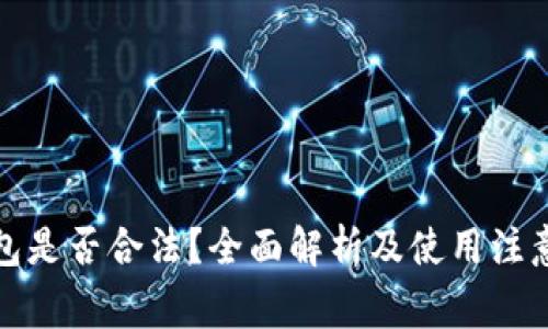 TP钱包是否合法?全面解析及使用注意事项