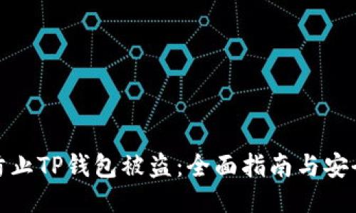 如何防止TP钱包被盗:全面指南与安全策略
