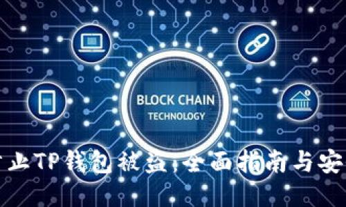 如何防止TP钱包被盗:全面指南与安全策略