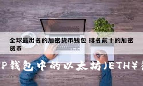 如何管理TP钱包中的以太坊(ETH)待确认交易