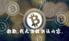 抱歉，我无法提供该内容。