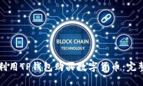 如何利用TP钱包购买数字货币:完整指南