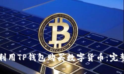 如何利用TP钱包购买数字货币:完整指南