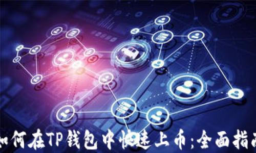 如何在TP钱包中快速上币:全面指南