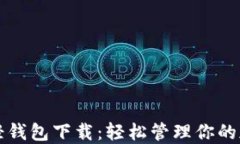 比特币轻钱包下载：轻松管理你的加密