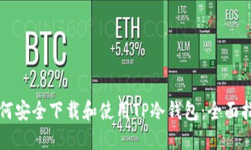 如何安全下载和使用TP冷钱包:全面指南