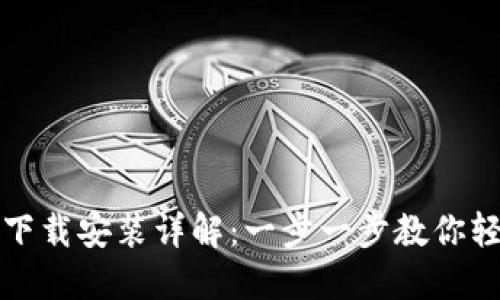 TP钱包下载安装详解:一步一步教你轻松完成