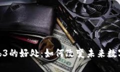 : Web3的好处：如何改变未来数字世界