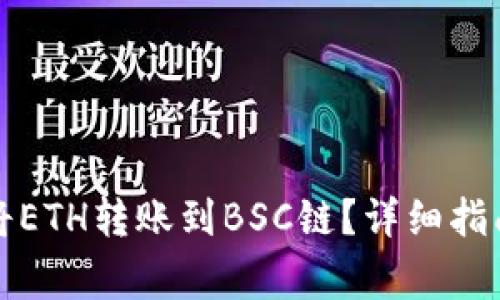 如何使用TP钱包将ETH转账到BSC链?详细指南与常见问题解答