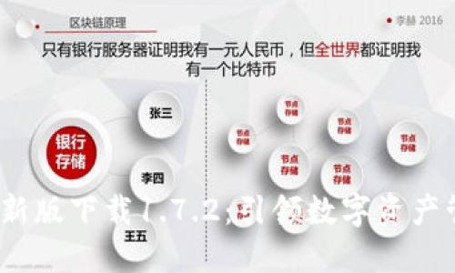  TP钱包最新版下载1.7.2：引领数字资产管理新体验