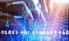 如何选择适合 Web3 项目的配色方案：全