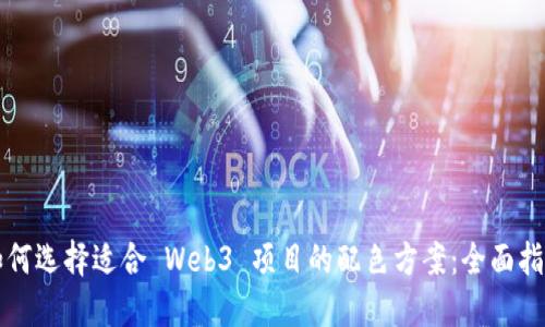 如何选择适合 Web3 项目的配色方案：全面指南