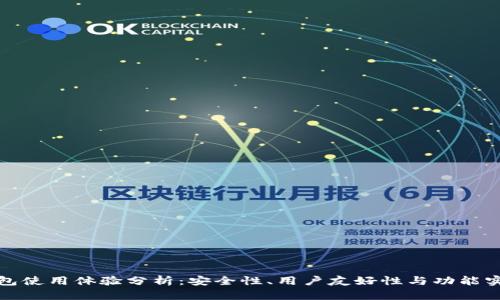 TP钱包使用体验分析:安全性、用户友好性与功能实用性