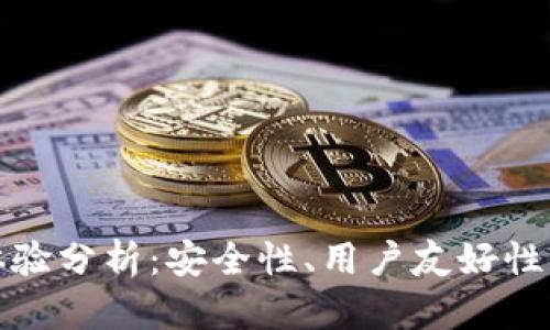 TP钱包使用体验分析:安全性、用户友好性与功能实用性