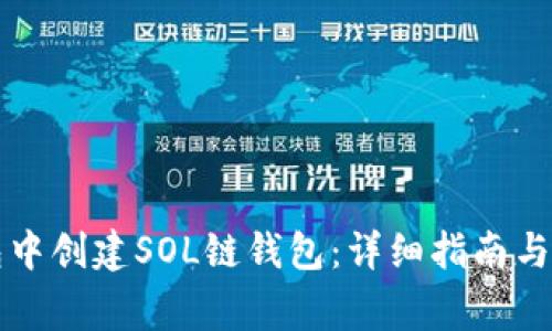 如何在TP钱包中创建SOL链钱包：详细指南与常见问题解答