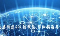 如何在TP钱包中创建SOL链钱包：详细指