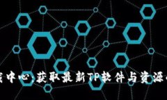 TP官网下载中心：获取最新TP软件与资