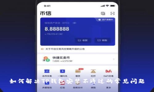 如何解决TP钱包安装不通过的常见问题